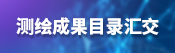 365best官网_365直播是什么_365bet官网投注成果目录汇交