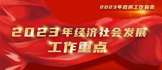 图表：2023年经济社会发展工作重点